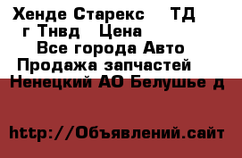Хенде Старекс 2,5ТД 1999г Тнвд › Цена ­ 12 000 - Все города Авто » Продажа запчастей   . Ненецкий АО,Белушье д.